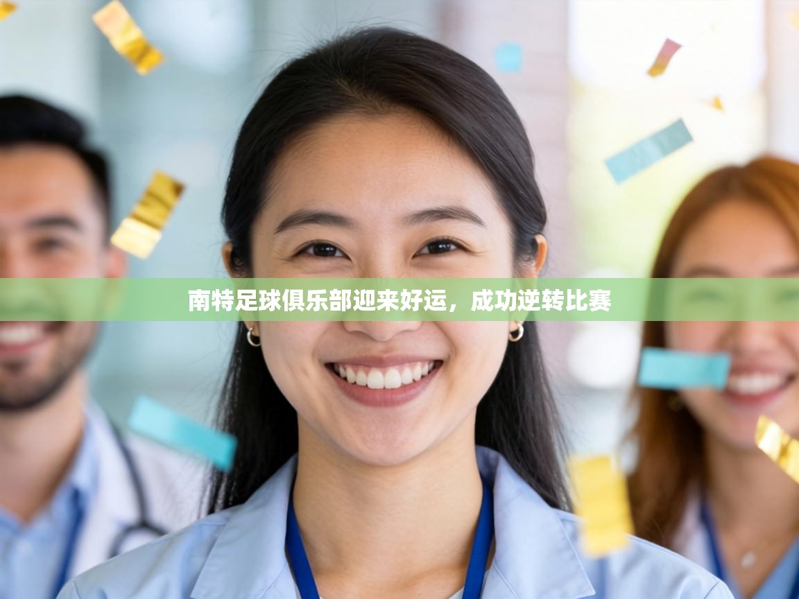 南特足球俱乐部迎来好运，成功逆转比赛  第2张