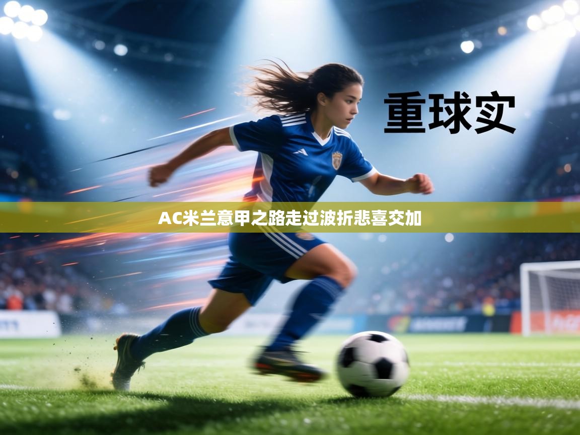 AC米兰意甲之路走过波折悲喜交加 第1张