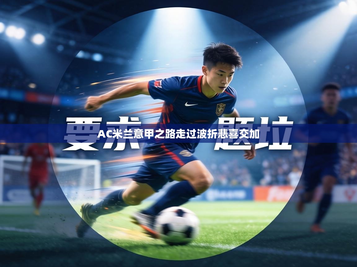 AC米兰意甲之路走过波折悲喜交加 第2张