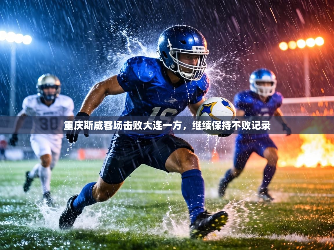 重庆斯威客场击败大连一方，继续保持不败记录  第1张