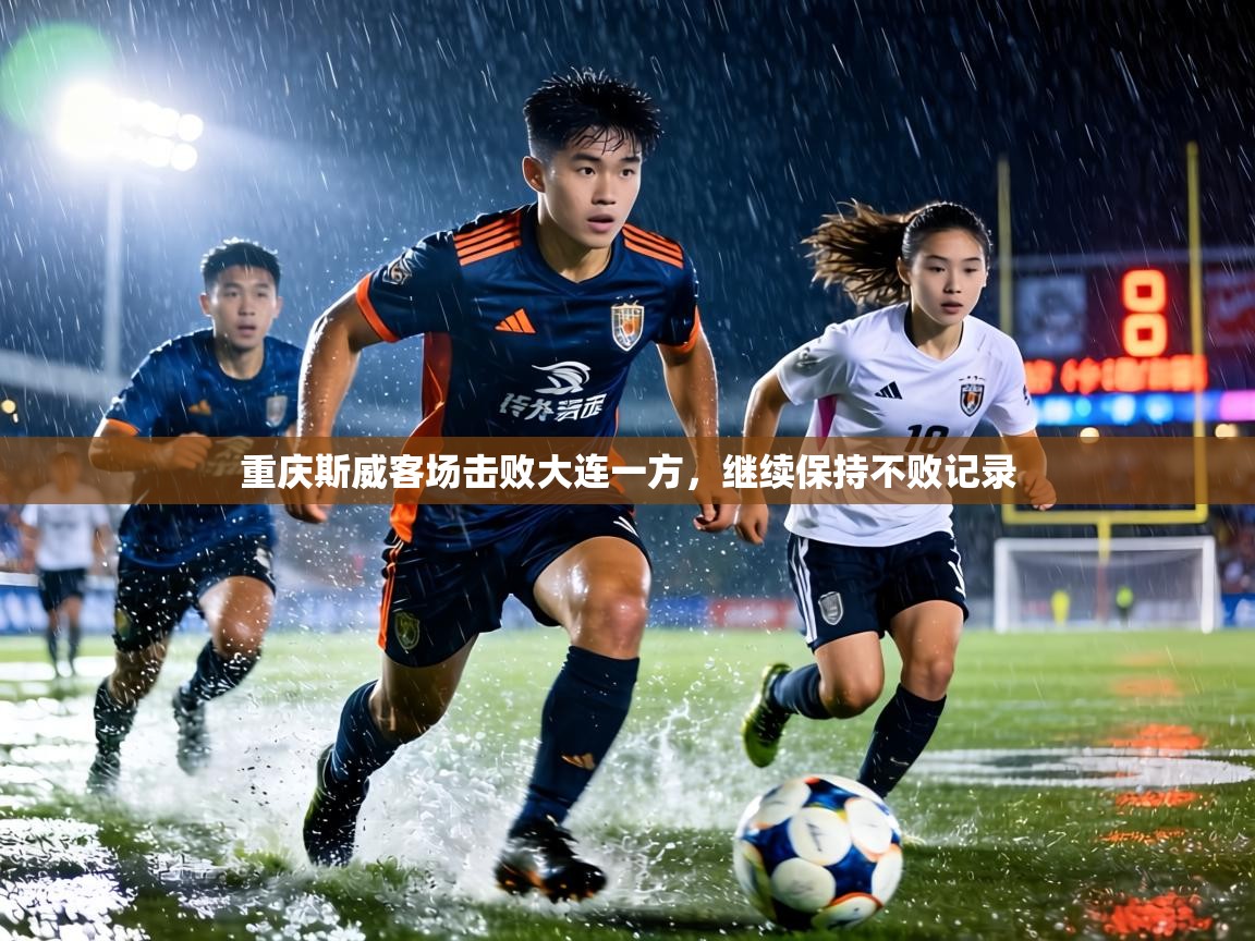 重庆斯威客场击败大连一方，继续保持不败记录  第2张