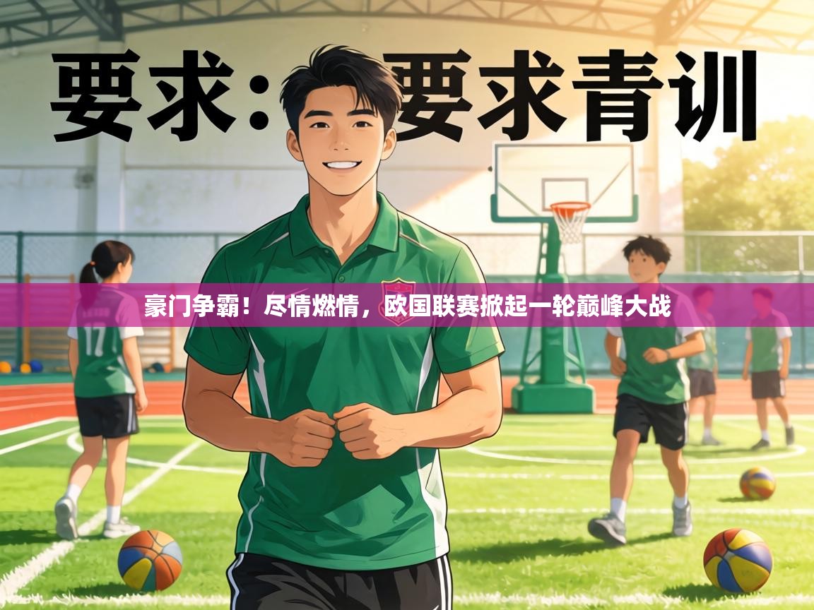 豪门争霸!尽情燃情,欧国联赛掀起一轮巅峰大战 第1张