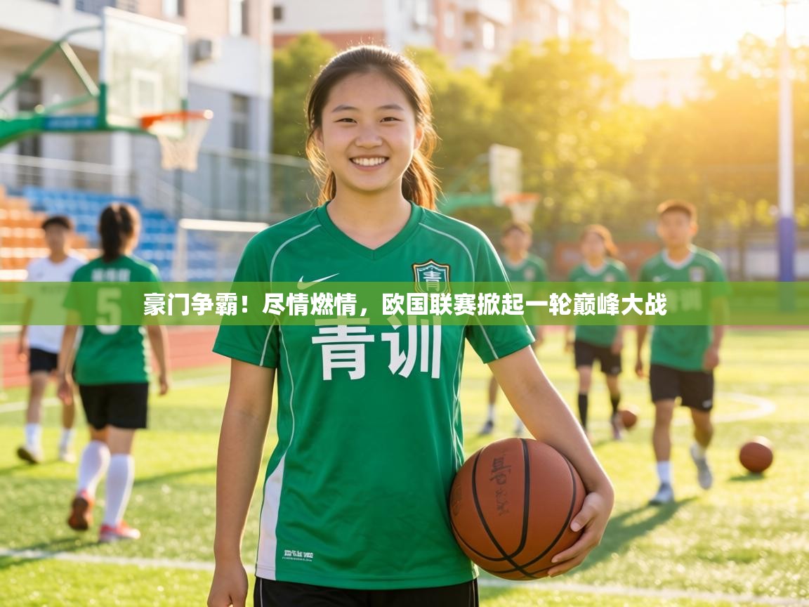 豪门争霸!尽情燃情,欧国联赛掀起一轮巅峰大战 第2张